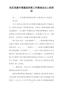 在区党建引领基层治理工作推进会议上的讲话