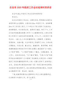 在全市2025年组织工作会议结束时的讲话