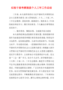 纪检干部考察提拔个人三年工作总结