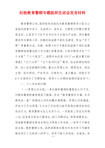 纪检教育整顿专题组织生活会发言材料