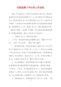 纪检监察3年以来工作总结