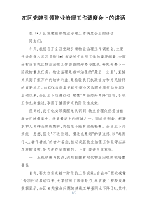 在区党建引领物业治理工作调度会上的讲话