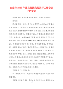 在全市2025年重点党报党刊发行工作会议上的讲话