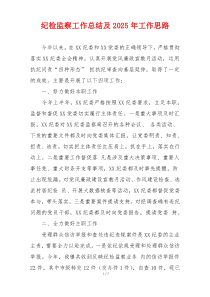 纪检监察工作总结及2025年工作思路