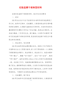 纪检监察干部典型材料