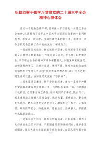 纪检监察干部学习贯彻党的二十届三中全会精神心得体会