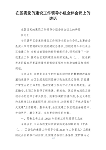 在区委党的建设工作领导小组全体会议上的讲话