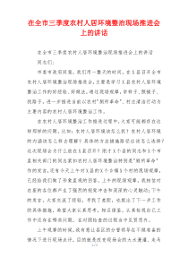 在全市三季度农村人居环境整治现场推进会上的讲话