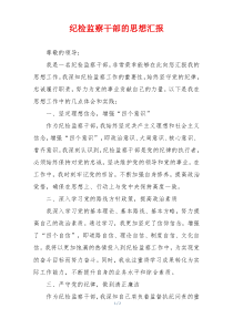 纪检监察干部的思想汇报