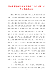 纪检监察干部队伍教育整顿“六个方面”个人对照检视材料
