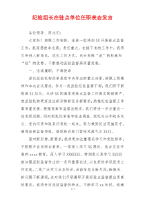纪检组长在驻点单位任职表态发言