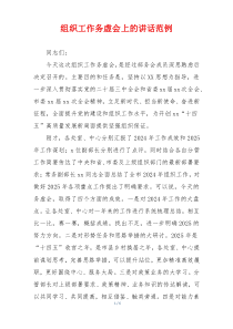 组织工作务虚会上的讲话范例