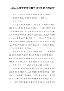 在区总工会专题会议暨劳模座谈会上的讲话