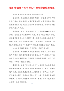 组织生活会“四个带头”对照检查整改清单