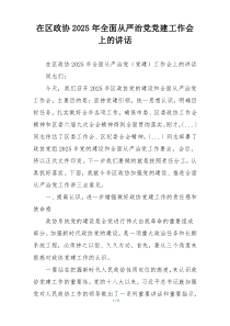 在区政协2025年全面从严治党党建工作会上的讲话