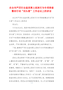 在全市严厉打击盗采黑土泥炭行为专项排查整治行动“回头看”工作会议上的讲话