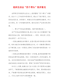 组织生活会“四个带头”批评意见