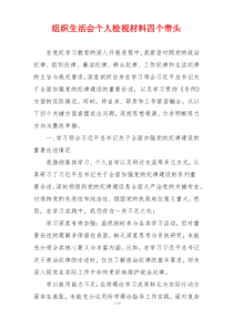 组织生活会个人检视材料四个带头