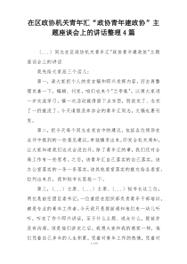 在区政协机关青年汇“政协青年建政协”主题座谈会上的讲话整理4篇