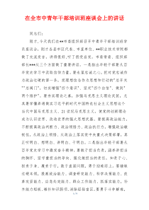 在全市中青年干部培训班座谈会上的讲话