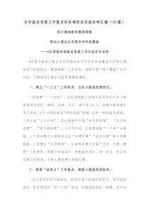 10篇全市基层党建工作重点任务推进会交流材料汇编