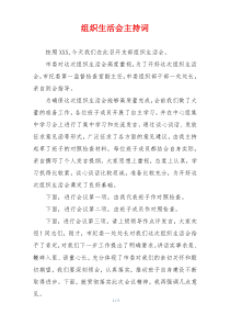 组织生活会主持词