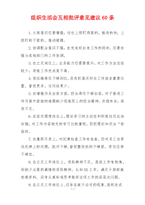 组织生活会互相批评意见建议60条