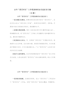 10篇全市委员河长工作现场推进会交流发言汇编
