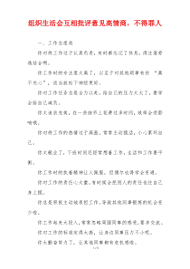 组织生活会互相批评意见高情商，不得罪人