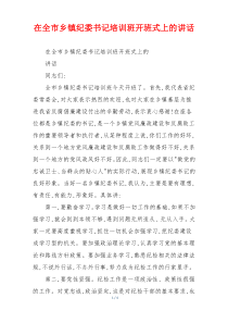 在全市乡镇纪委书记培训班开班式上的讲话