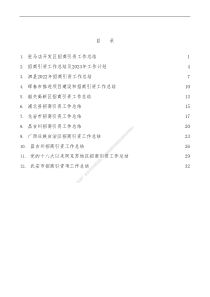 12篇20XX年招商引资工作总结素材汇编