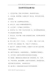 04写材料常用俗语惯用语39万字