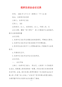 组织生活会会议记录