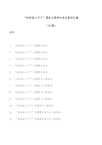 12篇时时放心不下理论文章研讨发言素材汇编