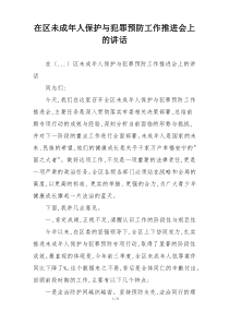 在区未成年人保护与犯罪预防工作推进会上的讲话