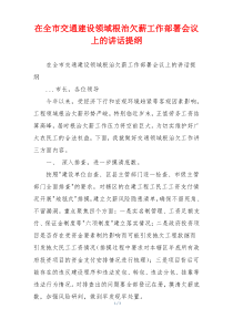 在全市交通建设领域根治欠薪工作部署会议上的讲话提纲