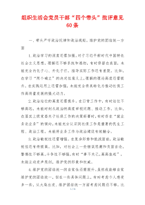 组织生活会党员干部“四个带头”批评意见60条