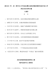 10篇浙江县市区委书记工作交流会暨全省经济稳进提质攻坚行动工作例会发言材料汇编