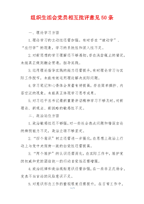 组织生活会党员相互批评意见50条