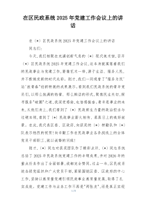 在区民政系统2025年党建工作会议上的讲话