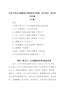 10篇20XX年党内主题教育开展前的学习感悟学习体会研讨材料汇编