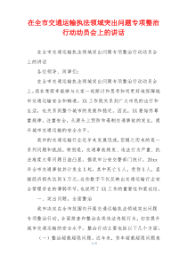 在全市交通运输执法领域突出问题专项整治行动动员会上的讲话