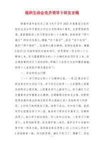 组织生活会党员领导干部发言稿