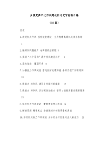 10篇乡镇党委书记作风建设研讨发言材料汇编