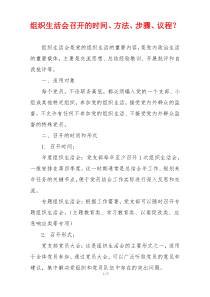 组织生活会召开的时间、方法、步骤、议程？