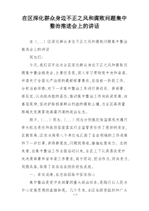 在区深化群众身边不正之风和腐败问题集中整治推进会上的讲话
