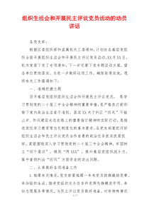 组织生活会和开展民主评议党员活动的动员讲话