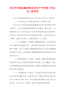 在全市交通运输系统安全生产半年度工作会议上的讲话