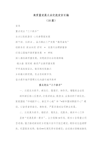 10篇高质量发展大会交流发言汇编