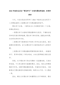 20XX年组织生活会理论学习方面问题起草指南实例和素材
